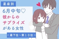 【星座別】６月中旬、彼からのサプライズがある女性ランキング＜最下位～第１０位＞