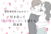 男性の星座でわかる！付き合って「絆が深まった」と感じる出来事＜てんびん座〜うお座＞