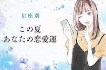 【星座別】この夏、あなたの恋愛運＜てんびん座〜うお座＞