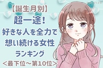 【誕生月別】超一途！好きな人を全力で想い続ける女性ランキング＜最下位～第１０位＞