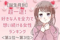 【誕生月別】超一途！好きな人を全力で想い続ける女性ランキング＜第１位～第３位＞