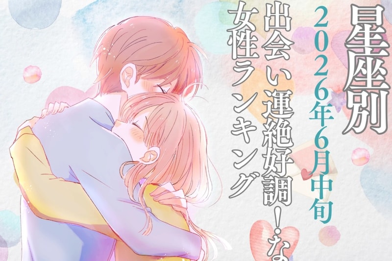 【星座別】2026年６月中旬、出会い運絶好調！な女性ランキング＜第４位〜第６位＞