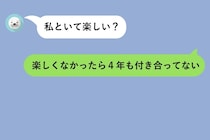 「楽しくなかったら4年も付き合ってない」。それが不器用な僕に言える精一杯の愛情でした