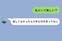 「私といて楽しい？」と送った私に、彼が返したのは正論だけだった話