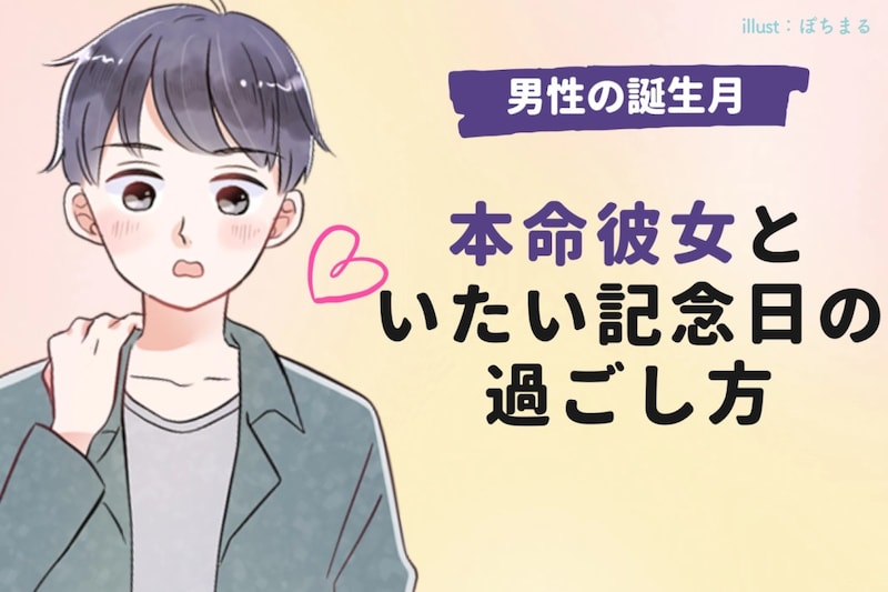 男性の誕生月でわかる!本命彼女といたい記念日の過ごし方<1月〜6月>