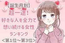 【誕生月別】超一途！好きな人を全力で想い続ける女性ランキング＜第１位～第３位＞