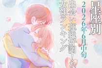 【星座別】2026年６月中旬、出会い運絶好調！な女性ランキング＜第１位〜第３位＞