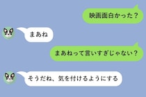 「まあねって言いすぎじゃない？」軽く送った一言で、彼の返信が急によそよそしくなった話