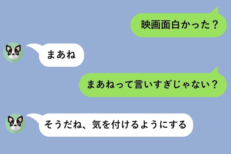 「まあねって言いすぎじゃない?」軽く送った一言で、彼の返信が急によそよそしくなった話