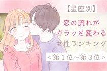 【星座別】恋の流れがガラッと変わる女性ランキング＜第１位～第３位＞