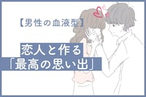 男性の血液型でわかる！恋人と作る「最高の思い出」！＜A型・AB型＞