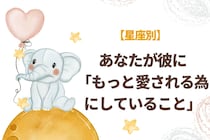 【星座別】あなたが彼に「もっと愛されるためにしていること」＜てんびん座〜うお座＞