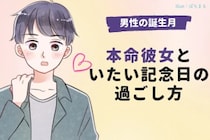 男性の誕生月でわかる！本命彼女といたい記念日の過ごし方＜１月〜６月＞