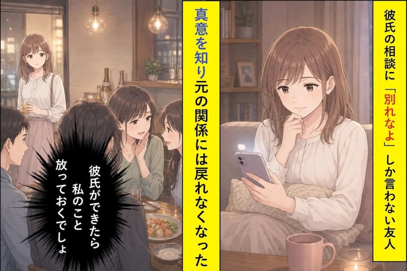彼氏の相談に「別れなよ」しか言わない友人→飲み会で知った友人の本当の姿と、私がついた最初で最後の嘘