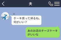 夫「ケーキ買って帰るね。何がいい？」→買ってきたのは頼んでいないケーキだった