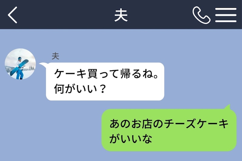 夫「ケーキ買って帰るね。何がいい？」→買ってきたのは頼んでいないケーキだった