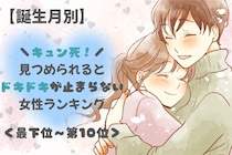 【誕生月別】「キュン死」見つめられるとドキドキが止まらない女性ランキング＜最下位～第１０位＞