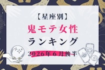 【星座別】2026年６月後半、鬼モテ女性ランキング＜第４位〜第６位＞