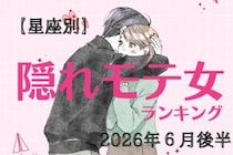 【星座別】2026年６月後半、隠れモテ女ランキング＜第１位〜第３位＞