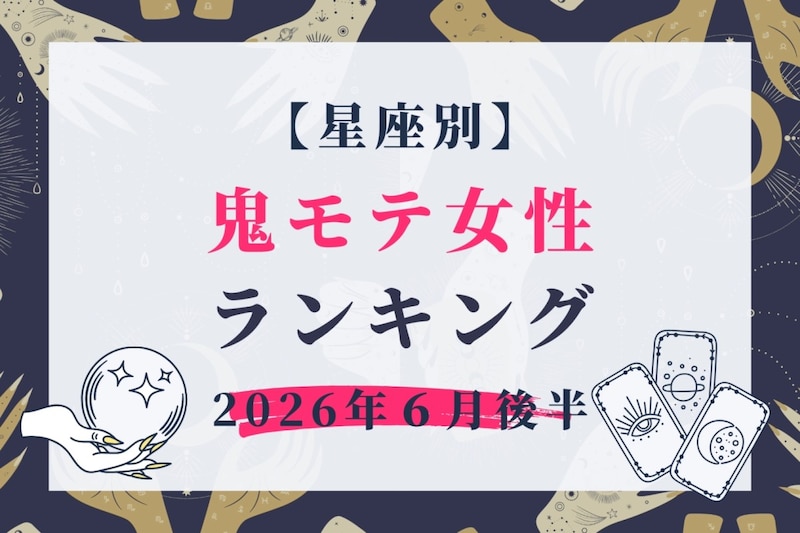 【星座別】2026年６月後半、鬼モテ女性ランキング＜第１位〜第３位＞