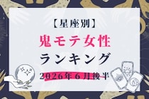 【星座別】2026年６月後半、鬼モテ女性ランキング＜第４位〜第６位＞