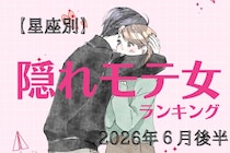 【星座別】2026年６月後半、隠れモテ女ランキング＜第１位〜第３位＞