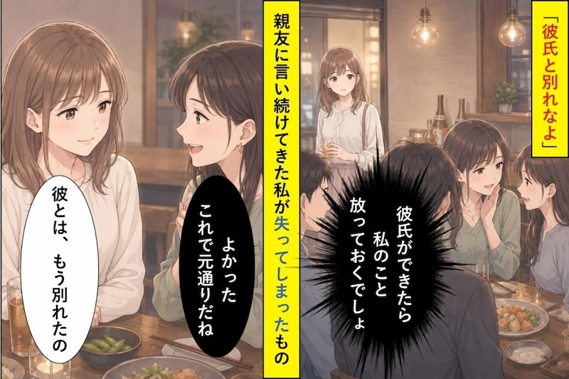 親友に「別れなよ」と言い続けた私。彼女を失いかけて、ようやく自分の本音に気づいた