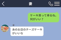 最後の一個だから絶対に喜ぶと思い購入→妻が本当に欲しかったのは、僕が選んだケーキではなかった