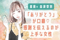 【星座×血液型別】「ありがとう」が口癖♡感謝を伝えるのが上手な女性ランキング＜第４位〜第６位＞