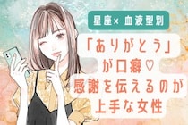 【星座×血液型別】「ありがとう」が口癖♡感謝を伝えるのが上手な女性ランキング＜第１位〜第３位＞