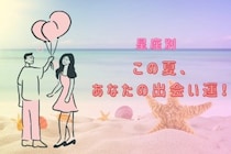 【星座別】この夏、あなたの出会い運！＜てんびん座〜うお座＞