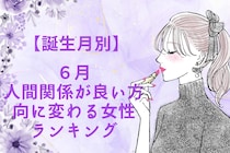 【誕生月別】６月、人間関係が良い方向に変わる女性ランキング＜第１位～第３位＞