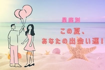 【星座別】この夏、あなたの出会い運！＜てんびん座〜うお座＞