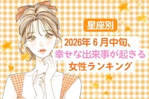 【星座別】2026年６月中旬、幸せな出来事が起きる女性ランキング＜第４位〜第６位＞