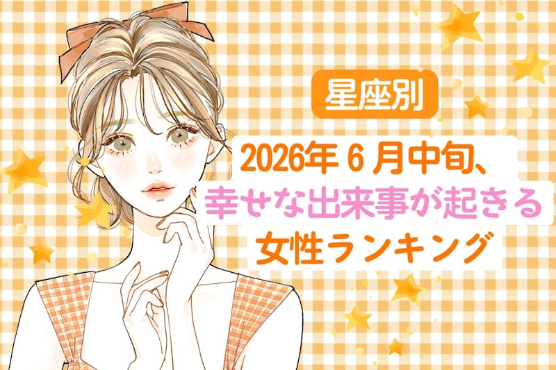 【星座別】2026年６月中旬、幸せな出来事が起きる女性ランキング＜第４位〜第６位＞
