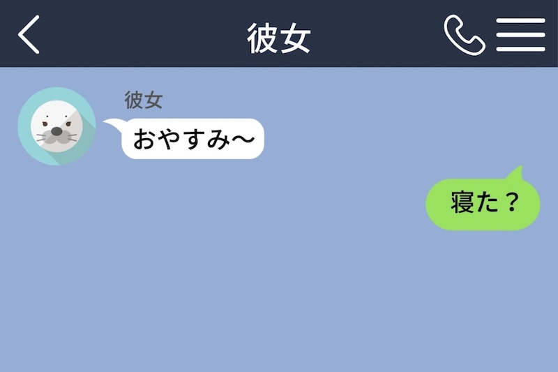 「おやすみ」のあと、つい「寝た？」と送ってしまう僕。会話を終わらせたくなかっただけなんです