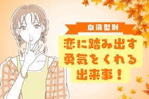 【血液型別】恋に踏み出す勇気をくれる出来事！＜A型・AB型＞