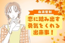 【血液型別】恋に踏み出す勇気をくれる出来事！＜O型・B型＞