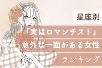 【星座別】「実はロマンチスト」意外な一面がある女性ランキング＜第１位～第３位＞