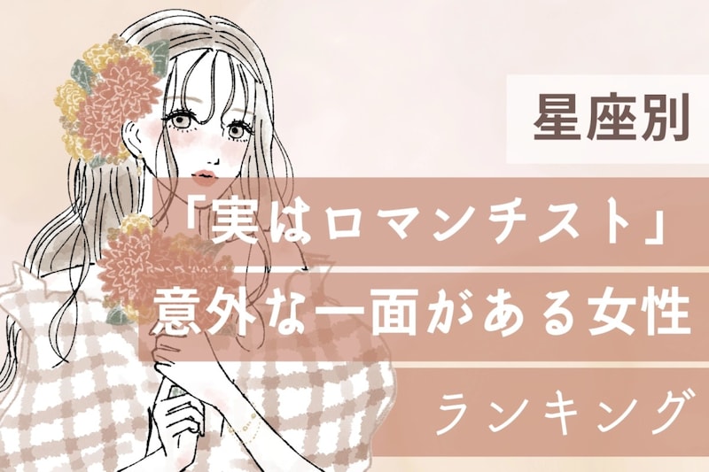 【星座別】「実はロマンチスト」意外な一面がある女性ランキング<第1位~第3位>