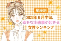 【星座別】2026年６月中旬、幸せな出来事が起きる女性ランキング＜第４位〜第６位＞