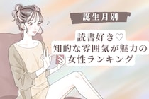 【誕生月別】読書好き♡知的な雰囲気が魅力の女性ランキング＜第４位〜第６位＞