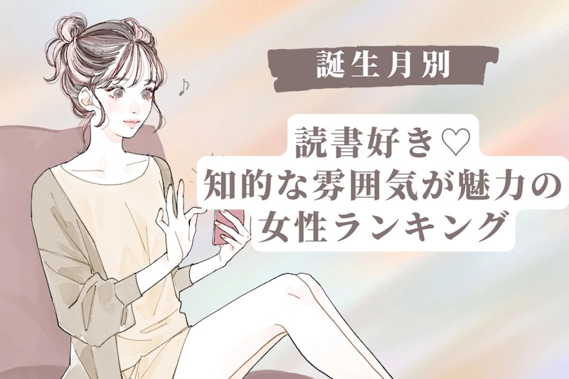 【誕生月別】読書好き♡知的な雰囲気が魅力の女性ランキング＜第４位〜第６位＞