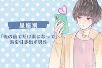 【星座別】「俺の前でだけ素になって」素を引き出す男性ランキング＜第４位〜第６位＞