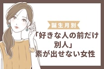 【誕生月別】「好きな人の前だけ別人」素が出せない女性ランキング＜第１位～第３位＞