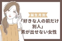 【誕生月別】「好きな人の前だけ別人」素が出せない女性ランキング＜最下位～第１０位＞