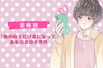 【星座別】「俺の前でだけ素になって」素を引き出す男性ランキング＜第１位〜第３位＞
