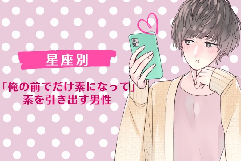 【星座別】「俺の前でだけ素になって」素を引き出す男性ランキング<第1位〜第3位>