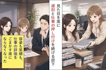 見た目を盾に遅刻と仕事の押し付けを続ける部下。お気に入りの課長の前で彼女が黙り込んだ日