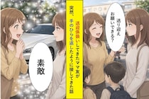 「車持ってるよね？」と送迎係扱いしてきたママ友→私の車が高級外車だと知った瞬間の手のひら返しが見もの
